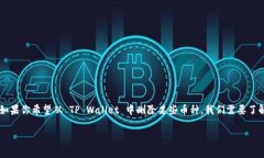 TP Wallet 是一种数字钱包，用于存储和