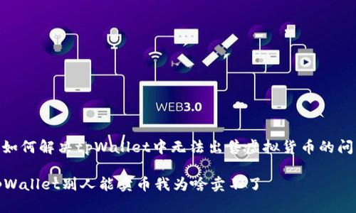 : 如何解决tpWallet中无法出售虚拟货币的问题

tpWallet别人能卖币我为啥卖不了