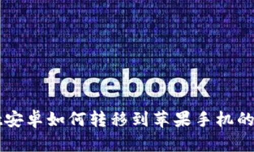 tpWallet安卓如何转移到苹果手机的详细指南