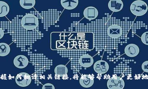  如何在tpWallet中翻译其他链接/  
 guanjianci tpWallet, 翻译链接, 加密钱包, 链接转换, 数字货币/ guanjianci 

在数字货币发展的背景下，加密钱包已成为许多人管理数字资产的重要工具。在这些工具中，tpWallet因其用户友好的界面和丰富的功能而受到广泛欢迎。然而，用户在使用tpWallet时可能会遇到需要翻译链接的情况。本文将详细介绍如何在tpWallet中翻译其他链接，包含具体步骤和注意事项。同时，我们也会探讨一些相关问题，帮助用户更好地理解和使用tpWallet。

一、tpWallet的基本功能概述
tpWallet是一款功能强大的加密钱包，支持多种加密货币的存储、转账和兑换。它具有钱包管理、市场行情查询、交易记录查看等功能，为用户提供了全方位的数字货币管理服务。随着全球用户的不断增加，tpWallet的界面和功能也在持续更新，以满足不同用户的需求。

二、翻译链接的必要性
在使用tpWallet时，用户可能会遇到外文链接或者涉及多语言交流的情况。若需要了解某个链接的具体内容，从而判断其安全性与重要性，翻译链接就成为了一项重要的任务。通过翻译，用户可以有效判断链接的真实性及其背后的信息，保护个人数字资产安全。

三、如何在tpWallet中翻译链接
在tpWallet中翻译链接并没有直接的功能，但用户可以通过以下几个步骤完成：

ol
    li复制链接：在tpWallet中找到需要翻译的外部链接，长按或右键点击链接，选择“复制链接地址”。/li
    li使用翻译工具：打开浏览器，访问在线翻译工具如Google翻译或百度翻译。/li
    li粘贴链接：将复制的链接粘贴到翻译工具的输入框中，选择相应的源语言和目标语言，然后点击“翻译”。/li
    li检查翻译结果：查看翻译后的内容，以便更好地理解链接所指向的页面信息。/li
/ol

通过上述步骤，用户可以方便地理解链接内容，做出更明智的决策。此外，用户也可以利用一些浏览器插件来实现页面自动翻译，提升使用便捷性。

四、与翻译链接相关的问题解答

h4问题一：翻译链接常见的挑战是什么？/h4
在翻译链接时，用户可能会面临多种挑战，包括：
ul
    li语言障碍：不同语言间的翻译难免会存在理解的偏差，尤其是一些专业术语或行业特有词汇。/li
    li翻译工具的准确性：虽然在线翻译工具功能强大，但仍有可能出现翻译不准确的情况，用户应加以注意。/li
    li链接安全性判断：仅依靠翻译内容判断链接的安全性难度较大，用户应结合其他因素，如链接来源等综合分析。/li
/ul
用户在翻译时，如果遇到不明确的内容，可以借助其他资料或请教专业人士，确保最后获得的信息可靠。

h4问题二：能否通过tpWallet直接翻译链接内容？/h4
目前，tpWallet本身并没有内置的链接翻译功能。用户必须依赖外部翻译工具来实现这一需求。考虑到用户的操作便捷性，tpWallet团队可能在未来的版本中考虑加入这一功能。不过，依靠外部翻译工具仍然是有效的解决方案。用户应提前掌握相关翻译工具的使用方法，以便应对随时可能出现的翻译需求。

h4问题三：如何判断翻译后的链接内容的真实性？/h4
在翻译后，要判断链接内容的真实性，可以从以下几个方面考虑：
ul
    li查看链接来源：如果链接是来自知名正规网站，通常可信度较高。/li
    li比较多种翻译工具的结果：不同翻译工具可能得到不同的翻译，用户可以将结果进行对比，选择更可靠的翻译。/li
    li结合背景知识：如果用户对某个领域有一定了解，可以依靠自身知识判断翻译内容的真实性。/li
/ul
总之，用户需综合各种信息来评估链接内容的可信性，而不应仅仅依赖翻译结果。

h4问题四：是否有推荐的翻译工具？/h4
用户在翻译链接时，可以选择多种在线翻译工具，以下是一些推荐：
ul
    liGoogle翻译：支持多种语言翻译，且可提供较为准确的翻译内容。/li
    liDeepL翻译：以其高质量的翻译结果受到许多用户的欢迎，特别是在长文本的处理上表现优异。/li
    li百度翻译：在中文翻译方面表现突出，适合中文用户使用。/li
/ul
用户根据个人喜好和需求，选择合适的翻译工具，能够大幅提升翻译的效率和准确度。

h4问题五：在使用链接时需要注意的安全问题/h4
在处理外部链接时，用户应特别注意以下几点安全问题：
ul
    li识别钓鱼链接：用户应警惕那些看似正常但实际指向可疑网站的链接，这类链接通常用于窃取用户信息。/li
    li使用可靠的网络环境：确保在安全的网络环境中打开链接，避免使用公共Wi-Fi访问重要信息。/li
    li保持软件更新：定期更新tpWallet及相关应用，确保获得最新的安全防护。/li
/ul
安全性随时都需警惕，对链接内容的深入了解有助于用户做出更明智的决策，从而保护自己的数字资产安全。

综上所述，在tpWallet中翻译其他链接并不是一项复杂的任务，但用户需要通过综合多种工具和方法来实现最佳效果。尤其在数字货币频繁交易的今天，了解和掌握如何翻译相关链接，将能够帮助用户更好地管理和保护自己的数字资产。