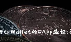 如何进行tpWallet的DApp验证：详尽指南
