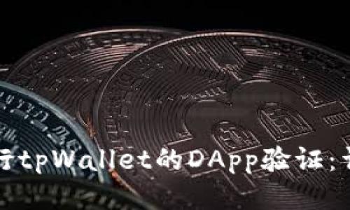 如何进行tpWallet的DApp验证：详尽指南