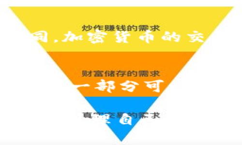   tpWallet 1.2.9 下载：探索您的数字资产管理之道 / 

 guanjianci tpWallet, 数字钱包, 加密货币, 下载指南, 资产管理 /guanjianci 

随着区块链技术和加密货币的快速发展，越来越多的人开始关注如何安全、便捷地管理自己的数字资产。其中，数字钱包作为一种重要的工具，受到越来越多用户的青睐。今天，我们就来聊一聊 tpWallet 的下载和使用，特别是版本 1.2.9 的特点与优势。

tpWallet简介
tpWallet 是一款专为加密货币用户设计的数字钱包应用，可用于存储、管理和交换多种类型的数字资产。与传统钱包不同，tpWallet 提供了更高的安全性，并支持多种加密货币。该钱包采用四重加密技术，确保用户资产的安全性和隐私保护。此外，tpWallet 还提供了用户友好的界面，使得新手也能轻松上手。

tpWallet 1.2.9版本的更新特点
tpWallet 的 1.2.9 版本是在大量用户反馈和市场需求的基础上进行的。这个版本不仅修复了之前的一些小bug，还增加了一些新功能！例如，全新的用户界面设计使得操作更加便捷；同时，它还引入了多项安全措施，例如双重验证和智能合约支持，确保用户在进行高额交易时的安全性。

如何下载tpWallet 1.2.9
下载 tpWallet 1.2.9 是非常简单的。用户可以通过官方的应用商店如Google Play或Apple App Store来下载。确保在下载之前检查应用的开发者信息，以防下载到假冒软件。
此外，用户也可以选择访问官方网页，按照指示选择适合自己设备的下载链接。无论通过哪种方式，用户都需要确保下载源的安全性，以避免潜在的安全风险。

tpWallet的安装步骤
一旦下载完成，用户只需打开应用并按照界面提示完成安装。在安装过程中，用户需接受服务条款并设置自己的账户信息，包括密码和备份信息。值得注意的是，安全密码需要妥善保管，丢失后将无法找回。

tpWallet的功能介绍
tpWallet 提供了多种功能以满足不同用户的需求。首先，它支持多种加密货币，包括比特币、以太坊等主流币种，用户可以随时查看资产余额和交易记录。其次，它还具备转账和收款的功能，只需输入对方的地址和金额，点击发送即可。此外，用户还可以通过钱包内置的交易所进行数字资产的买卖，极大地提高了资金的流动性和灵活性。

tpWallet的安全性如何保障
tpWallet 在安全性方面采取了多重保护措施。首先，用户的私钥是存在于用户的设备上，而非服务器上，这样即使服务器受到攻击，用户的资产也不易受到影响。其次，tpWallet 提供了双重验证功能，要求用户在进行较大交易时输入额外的确认信息，增加了安全性。此外，定期更新的安全协议也帮助 tpWallet 防御最新的网络攻击。

常见问题解答
接下来，我们将讨论几个用户在使用 tpWallet 过程中可能遇到的问题。

1. tpWallet 是否支持所有加密货币？
tpWallet 目前支持多种主流加密货币，包括比特币、以太坊、莱特币等。但不支持所有币种。例如，一些较小的山寨币可能不会被该钱包支持。用户可以通过官方渠道获取当前版本支持的币种列表。如果您想要使用某种特定币种，建议在下载前确认相关信息，以确保其兼容性。

2. 如何恢复丢失的tpWallet账户？
tpWallet 采用了独特的私钥和助记词机制来保护用户的账户。如果您遗忘了账户密码，您可以通过助记词来恢复账户。助记词是在您首次创建钱包时生成的，用于备份和恢复您的钱包。务必将其妥善保存。如果您丢失了助记词，将无法恢复账户和其中的资产。因此，备份此信息是非常重要的步骤。

3. tpWallet 在使用过程中如何保障我的隐私？
tpWallet 在设计时充分考虑了用户的隐私保护。用户的所有数据都保存在本地设备上，并且不会上传到云端或第三方服务器。您在钱包内的交易记录、资产状况等信息都是秘密的。此外，tpWallet 提供了匿名交易选项，用户可以在不透露身份信息的情况下进行交易，确保隐私被最大化保护。

4. tpWallet 的交易费用如何？
tpWallet 对于不同币种的交易费用有所不同，大多数情况下，交易费用主要由网络本身决定，而不由钱包平台设定。由于不同币种的网络处理速度和费用结构不同，加密货币的交易费用会随之波动。在使用 tpWallet 进行交易之前，用户应该注意查看当前网络状况，并在发送和接收付款时合理规划费用，以便于最成本。

5. 如何有效管理我在 tpWallet 中的资产？
有效的资产管理策略是在使用 tpWallet 时非常重要的一环。首先，用户应定期检查自己的资产，了解市场的变动。其次，合理分配投资，一部分资产可以长期持有，另一部分可以进行短期交易或投资于不同的币种。此外，用户应设置止损和止盈规则，避免市场波动带来的损失。故此，拥有一套完整的资产管理方案能够帮助用户实现财富增值。

总之，tpWallet 1.2.9 作为一款现代化的数字资产管理工具，为用户提供了丰富的功能和 一流的安全性保障。通过简单的下载和使用流程，每位用户都能迅速开始管理自己的数字资产！无论您是加密货币的新手，还是经验丰富的交易者，tpWallet 都会是您资产管理的得力助手。