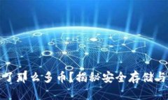 TP冷钱包怎么多了那么多币？揭秘安全