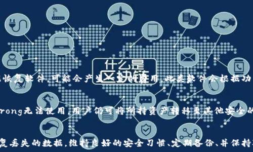  
  如何恢复卸载后的tpWallet数据/  

关键词： 
 guanjianci tpWallet, 数据恢复, 移动钱包, 加密货币, 钱包安全/ guanjianci 

介绍
随着加密货币的普及，许多用户开始使用移动钱包管理自己的数字资产，其中strongtpWallet/strong是一款备受欢迎的钱包应用。尽管它为用户提供了方便的存储和交易方式，但在某些情况下，用户可能会不小心卸载该应用，而后希望恢复所存储的数据。在本文中，我们将详细介绍如何恢复卸载掉的strongtpWallet/strong中的数据，以及涉及的数据安全性与管理策略。

tpWallet是什么？
strongtpWallet/strong是一款流行的移动加密货币钱包，支持多种数字资产的存储和管理。它提供了多种功能，包括安全存储、资产管理和交易服务。用户可以通过strongtpWallet/strong进行各种交易操作，方便快捷。不过，正如我们在日常生活中使用智能手机应用时经常会遇到的那样，不小心卸载应用可能导致数据丢失，用户需要找到方法进行恢复。

卸载tpWallet后的数据丢失情况
当用户卸载strongtpWallet/strong时，应用内部的数据（如私钥、助记词、交易记录等）可能会影响用户资产的管理。如果没有采取保护措施，此类数据在卸载后可能会完全丢失。相对来说，虽然钱包应用本身能够从应用商店重新下载安装，但用户在卸载过程中所失去的敏感信息在绝大多数情况下是不可恢复的。

如何恢复卸载掉的tpWallet数据
恢复strongtpWallet/strong数据的方法主要分为以下几个方面：

ul
  li备份助记词：如果在使用strongtpWallet/strong前已备份了助记词，用户只需重新下载应用，并输入助记词即可恢复资产和数据。/li
  li使用云备份：部分钱包应用提供了云备份的功能，如果用户启用了此项，那么可以通过用户的登录信息进行恢复。/li
  li联系技术支持：如果以上方式都不可行，用户可以尝试联系strongtpWallet/strong的官方技术支持获得帮助。/li
/ul

如何备份和恢复tpWallet的助记词
在安全管理加密货币钱包时，用户应该始终注意备份助记词的重要性。助记词是恢复钱包的关键，如果丢失助记词，钱包中的资金便难以恢复。因此，在使用strongtpWallet/strong后，用户应及时进行备份。以下是备份助记词的步骤：

1. **开启应用**：首先，打开strongtpWallet/strong应用。
2. **找到备份选项**：在应用的设置中找到备份选项。
3. **记录助记词**：系统会显示一系列助记词，用户需将其写下来并妥善保管。
4. **安全存放**：确保助记词存放在安全的地方，如保险箱等。

一旦发生丢失或卸载应用的情况，用户可按照以下步骤恢复：

1. **重新下载应用**：在手机应用商店中重新下载strongtpWallet/strong。
2. **选择恢复选项**：在应用的首页选择“恢复钱包”。
3. **输入助记词**：将之前记录的助记词输入到系统中。
4. **完成恢复**：按照系统提示完成钱包数据的恢复过程。

如何保障tpWallet数据的安全性
对于加密货币用户而言，确保strongtpWallet/strong数据的安全性至关重要。以下是一些最佳实践：

ul
  li定期备份：用户应该定期备份钱包中的助记词和私钥。/li
  li使用强密码：为钱包设置复杂强密码，并定期更换。/li
  li启用双重验证：开启双重验证等安全措施，增加账户的安全性。/li
  li避免公共Wi-Fi：访问钱包时，尽量避免使用公共Wi-Fi，以免遭遇黑客攻击。/li
/ul

同时，用户还应定期更新应用以防止安全问题，并关注钱包的最新动态和安全公告。

潜在问题与解决方案

问题1：如果没有备份助记词该怎么办？
如果用户在卸载strongtpWallet/strong之前没有备份好助记词，恢复数据的难度将大大增加。这是因为在大多数情况下，助记词用于生成钱包的私钥，而没有私钥便无法访问钱包中的资产。考虑到这一点，用户可以尝试以下几个解决方案：

1. **查找备份文件**：用户可以查找以前是否有针对钱包的备份，尤其是如果他们使用了云备份或在其他设备上有副本时。
2. **访问程序数据**：在某些情况下，卸载应用时，设备可能会保留一些应用数据。用户可以尝试使用数据恢复软件找回这些文件，但成功率并不高。
3. **联系钱包支持**：如果用户确实无法找到助记词或备份数据，联系strongtpWallet/strong的官方技术支持，寻求专业的帮助和建议。

问题2：是否可以通过数据恢复软件恢复已卸载应用的数据？
使用数据恢复软件是一种解决方案，特别是当用户想要尝试恢复丢失文件时。一般来说，数据恢复软件扫描设备的存储，试图恢复已删除或丢失的数据。对于已卸载的strongtpWallet/strong来说，成功率相对较低，有以下几点原因：

1. **数据覆盖**：卸载应用后，其数据可能被覆盖并无法恢复。数据恢复软件能够恢复未被覆盖的数据，但如果手机在此之后安装了新应用，会增大恢复的难度。
2. **文件损坏**：数据恢复过程中，找回的文件整体可能受损，无法正常使用。
3. **设备和软件限制**：不同设备和不同数据恢复软件的成功率各不相同。用户可尝试专业的第三方软件，但无保证其能恢复敏感数据，存在风险。

问题3：如何确保未来不再丢失tpWallet数据？
为了确保未来安全使用strongtpWallet/strong，用户可以采取以下措施：

1. **定期备份**：无论使用哪种加密钱包，定期备份助记词和私钥都是重要的步骤。
2. **使用硬件钱包**：考虑使用硬件钱包来存储大量的加密资产，以便更好地管理安全性。
3. **学习安全知识**：不断学习有关加密货币和钱包的知识，了解可能的安全威胁以及如何应对。
4. **严格管理设备**：确保设备不受病毒和恶意软件影响，不随意下载不明应用，避免使用公共无密码网络。

问题4：tpWallet的数据恢复是否收费？
在大多数情况下，进行strongtpWallet/strong数据恢复的服务是免费的，尤其是通过助记词恢复或联系官方支持时。然而，如果用户寻求更专业的数据恢复服务，例如使用第三方数据恢复软件，可能会产生一定的费用。此类软件会根据功能和使用情况收取相应的费用。用户应在进行支付之前仔细查阅服务条款，确认其合理性与安全性。

问题5：如果tpWallet的数据无法恢复，我的资产安全么？
如果strongtpWallet/strong的数据确实无法恢复，但用户已经有备份的助记词、私钥或其他钱包，资产则依然安全。这些信息是恢复钱包和管理资产的关键。即使strongtpWallet/strong无法使用，用户仍可将所持资产转移至其他安全的钱包。因此，备份助记词和私钥是确保资产安全和管理的必要条件。

总结
对于使用strongtpWallet/strong或任何其他加密货币钱包的用户而言，数据安全和备份永远是重中之重。即使在不幸卸载应用的情况下，通过合理的方法和措施，用户依然有可能恢复丢失的数据。维持良好的安全习惯、定期备份、并保持对钱包使用情况的关注，才能确保资产安全不受影响。希望通过本文的详细介绍，用户能更好地理解如何恢复strongtpWallet/strong数据，以及在未来如何保障自己的数字资产安全。