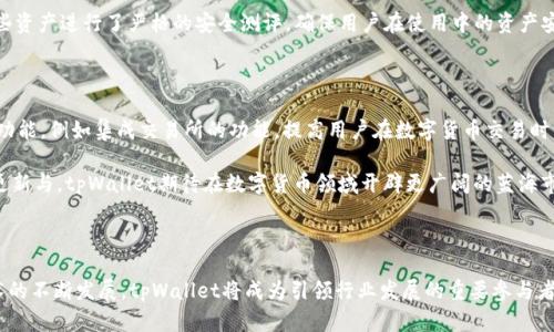   tpWallet首次登薄饼：区块链钱包的未来之路 / 

 guanjianci tpWallet, 薄饼, 区块链, 加密钱包, 数字货币 /guanjianci 

在如今数字货币飞速发展的时代，区块链科技的应用也越来越广泛，伴随着新兴的数字货币层出不穷，区块链钱包成为了存储和管理数字资产的重要工具。最近，**tpWallet**首次正式登上了薄饼（PancakeSwap），这一消息引起了业界的广泛关注。薄饼作为去中心化交易所，允许用户进行各种数字资产的交易和交换，它的流动性和用户基础为新加入的平台提供了强大的支撑。本文将详细探讨tpWallet的登薄饼事件及其对未来数字货币市场的影响。

### 第一部分：tpWallet是什么？

tpWallet是一款专注于数字货币的**加密钱包**，旨在为用户提供一个安全、便利的存储和管理数字资产的途径。tpWallet支持多种主流的数字货币资产，用户不仅可以轻易地存储、发送和接收各种数字货币，还可以通过该钱包参与更为复杂的金融活动，包括流动性挖矿和去中心化金融（DeFi）等。

tpWallet的特点在于其用户友好的界面和高效的交易速度。此外，tpWallet还具有安全性极高的特点，采用多重签名及冷存储技术，确保用户的资产在交易和管理过程中的安全性。用户可以在任意设备上访问他们的数字资产，只需一个轻便的应用程序便能完成这些操作。

### 第二部分：什么是薄饼（PancakeSwap）？

薄饼（PancakeSwap）是一种基于**Binance Smart Chain**（BSC）的去中心化交易所（DEX），用户可以通过它进行不同数字资产间的交易。它无须依赖中介，可以保证更高的安全性和隐私保护。作为一款开源软件，薄饼的运行机制类似于Uniswap，它通过自动化做市商（AMM）模型来提供交易服务。

薄饼不仅支持直接交易，还允许用户通过流动性池进行流动性挖矿，获取平台的治理代币CAKE。这个特性吸引了大量的用户和投资者，使薄饼迅速成长为了BSC生态系统中最大的去中心化交易平台之一。

### 第三部分：tpWallet登薄饼的意义

tpWallet首次登薄饼的事件不仅标志着它在加密货币领域的重要一步，更是对其所代表的去中心化金融（DeFi）发展的巨大推动。通过此举，tpWallet能够直接接触到庞大的薄饼用户基础，增加用户的曝光率。此外，tpWallet的登势可以使其更好地整合数字资产资金，提供流动性。

此举不仅会提升tpWallet的用户体验和产品价值，同时也可能引领更多的传统金融产品向去中心化领域进军。tpWallet的特点使其在行业内具备强大的竞争优势，这让它在这一激烈竞争的市场中脱颖而出。

### 第四部分：可能出现的问题与解答

#### 1. tpWallet如何确保用户资产的安全？

tpWallet采取了一系列措施来确保用户资产的安全。首先，它采用了多重签名技术，这意味着任何一笔交易都需要经过多个签名确认，大大降低了私钥泄露带来的风险。此外，tpWallet还支持**冷存储技术**，即将绝大部分资产存储在不与互联网连接的设备上，减少了被黑客攻击的可能性。

为了保护用户隐私，tpWallet不会要求过多的个人信息注册用户账户，降低用户被盗用身份的风险。加强与用户的沟通，便于及时了解潜在的安全隐患，使tpWallet逐步形成一个何时何地都能安全使用的环境。

#### 2. 如何在薄饼上使用tpWallet进行交易？

在薄饼上使用tpWallet进行交易并不复杂，用户只需按照以下步骤进行操作。首先，确保在tpWallet中添加了薄饼的代币。接着，连接tpWallet与薄饼交易所，通常这一过程只需简单的点击几下按钮。完成连接后，用户可以选择进行代币的交易，输入所需的交易数量及对方代币类型，最后确认交易即可。

在交易过程中，用户应该注意确认所选择的交易对及手续费，以确保获得最优的交换比率。此外，tpWallet支持多种交易方式，包括即时交易和自定义交易，让用户在交易中拥有更大的灵活性。

#### 3. tpWallet的流动性池是如何运作的？

tpWallet的流动性池是基于**Automated Market Maker (AMM)**机制运作的。用户可以在tpWallet中将其数字资产存入流动性池，并在交易中获得相应的流动性收益。这一机制通过提供流动性，使得用户在薄饼等交易所进行交易时能够实现快速、高效的资产交换。

具体而言，用户在存入资金后，可以生成一种流动性代币来代表其在该流动性池的份额。用户可以选择在特定时期内持有这些流动性代币，亦或在特定情况下赎回相应的资产。流动性池还会根据交易活动自动分配收益，从而使用户享受到不断增长的投资回报。

#### 4. tpWallet如何支持多种数字资产？

tpWallet支持多种数字资产主要是因为其背后的技术架构。该钱包不仅兼容**Ethereum**和**Binance Smart Chain**等主流区块链，还支持其他多种区块链系统。通过该技术架构，tpWallet能够方便地集成到各个区块链生态系统中，允许用户自由管理不同类型的数字资产。

在使用tpWallet时，用户只需通过简单的操作即可添加新的数字资产。只需在该钱包中选择“添加币种”功能，输入所需资产的合约地址并确认即可。在确保了支持多种资产的同时，tpWallet还对这些资产进行了严格的安全测评，确保用户在使用中的资产安全。

#### 5. tpWallet未来的发展方向是什么？

随着区块链技术不断演进，tpWallet的未来发展方向显得尤为重要。首先， tpWallet计划持续扩大其支持的数字资产种类，以适应用户日益多元化的需求。在此基础上，tpWallet还计划引入更多的功能，例如集成交易所的功能，提高用户在数字货币交易时的便捷性。

此外，tpWallet还将继续加强安全措施，建立更完善的风险管理机制，保护用户资产安全。同时，tpWallet计划与更多的去中心化金融平台合作，拓展其在金融服务方面的应用范围。通过持续的技术更新与，tpWallet期待在数字货币领域开辟更广阔的蓝海市场。

### 结尾

总之，tpWallet的首次登薄饼对于整个加密市场来说都具有重要意义。这一事件不仅展示了tpWallet强大的实力，更可能为广大用户带来全新的数字货币管理体验。随着区块链和去中心化金融技术的不断发展，tpWallet将成为引领行业发展的重要参与者，助力用户更好地融入这一数字经济新纪元。