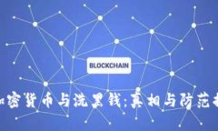 : 加密货币与洗黑钱：真相与防范措施