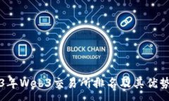 : 2023年Web3交易所排名及其优势分析