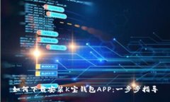 如何下载安装K宝钱包APP：一步步指导