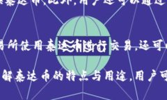 泰达币（Tether, USDT）是一种基于区块链