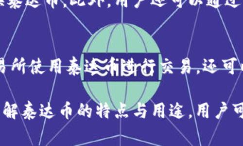 泰达币（Tether, USDT）是一种基于区块链的稳定币，它的价值通常与法定货币（如美元）挂钩，主要用于在加密货币市场上进行交易和存储价值。以下是关于泰达币的详细介绍以及常见问题的解答。

  泰达币有什么用？全面解读及其在加密货币市场的应用 / 

 guanjianci 泰达币, 稳定币, 加密货币, 交易, 价值存储 /guanjianci 

一、什么是泰达币？
泰达币（Tether）是一种能够保持其价值稳固的加密货币，主要是通过将其与传统法定货币（如美元）挂钩来实现这一目标。换句话说，1个泰达币通常等于1美元。这种机制的核心在于，泰达币发行商承诺在其储备中持有足够的法定货币储备，以便随时能够将泰达币兑换成相应数量的法定货币。

泰达币是加密货币市场上最早的稳定币之一，它提供了一种便利的方式，让用户能够在加密资产和法定货币之间进行切换。由于其价值的稳定性，泰达币受到了广泛的欢迎，成为了交易所内最流通的数字货币之一。

二、泰达币的主要用途
泰达币在加密货币世界中的主要用途可以概括为以下几个方面：

h41. 交易媒介/h4
泰达币被广泛用于加密货币交易，尤其是当交易所支持的法定货币不太方便时，用户可以通过泰达币快速进行交易。例如，许多交易所允许用户用泰达币买卖各种加密货币，用户可以利用泰达币在市场上进行高效的交易，而无需严格依赖法定货币。

h42. 价值存储/h4
由于泰达币的价值相对稳定，很多用户选择使用泰达币来存储财产。当他们预计市场波动时，可以选择将其加密货币资产转换为泰达币，以减少波动带来的损失。这使得投资者能够在加密市场不稳定时保护自己的资产。

h43. 汇款和支付/h4
泰达币还可以用作跨境汇款和支付的工具。与传统的银行系统相比，使用泰达币进行资金转移通常更快、尤其是当跨国付款时，减少了手续费和转账等待时间。

h44. 投资组合管理/h4
对于投资者来说，泰达币可以作为一种流动货币，用于管理投资组合。投资者能够在不同的加密资产之间灵活调整，使用泰达币进行市场操作，同时享受比其他加密货币更为稳定的价值。

h45. DeFi（去中心化金融）应用/h4
DeFi项目中也广泛采用泰达币，作为流动性池中的基础资产。在DeFi平台上，用户利用泰达币进行借贷、流动性提供等多种金融活动。这种形式使得用户可以在去中心化的环境下，享受相应的金融服务。

三、泰达币的优势
泰达币的成功离不开其固有的优势。以下是一些显著的优势：

h41. 稳定性/h4
泰达币的设计目的就是保持与美金等法定货币的挂钩，提供一种相对于其他高波动性加密货币更为稳定的价格。对于投资者来说，这种稳定性极具吸引力，可以减轻在市场动荡时的损失风险。

h42. 透明度/h4
虽然泰达币曾因为其储备的透明问题受到质疑，但其团队逐渐推行透明化措施，定期发布审计报告，以证明其储备的准确性。这为用户提供了更高的信任度，进一步增强了其在市场中的地位。

h43. 接受度高/h4
由于泰达币已经在多个交易所上市，且在新兴市场中获得了广泛认可，它成为了一个非常容易流通的资产。这种接受度使用户在交易和投资时能够享受到更高的灵活性。

h44. 便捷性/h4
泰达币能够在多种平台上进行交易，无论是中心化交易所还是去中心化交易所，用户都可以快捷地进行操作。这种便捷性使得泰达币成为许多交易者的首选。

h45. 能力强大/h4
泰达币不仅可以作为一种交易手段，还可以用于多种金融服务，为用户提供了更多的可能性。用户可以利用泰达币进行更多创新的金融活动，从而在加密市场中获得更多收益。

四、关于泰达币的常见问题

h41. 泰达币是否安全可靠？/h4
安全性一直是任何数字货币用户关注的首要问题。泰达币自推出以来经历了几次波动，包括对其储备问题的质疑。然而，泰达币团队已经采取了一些措施以提高透明度，例如定期发布资产审计报告。尽管如此，用户在使用泰达币时仍需谨慎并选择安全可靠的平台进行交易。

h42. 泰达币的发行机制是什么？/h4
泰达币的发行过程相对简单，一般来说，每当有用户购买泰达币时，泰达币公司会根据购买量在其系统中生成相应的泰达币，并同时在其储备中存入等价值的法定货币。这导致了泰达币总供给与其储备之间的一种“1:1”关系，确保用户可以随时兑换。

h43. 泰达币与其他稳定币相比有什么优势？/h4
泰达币提供了许多其他稳定币所不具备的流动性和接受度。与其他较小的稳定币相比，泰达币在交易所的支持率较高，且被广泛应用于各种金融产品中。此外，其透明性逐渐提高，能够吸引更多投资者参与。

h44. 如何获取泰达币？/h4
用户可以通过多种方式获取泰达币，最常见的是在加密货币交易所上直接购买。许多交易所都支持用法定货币或其他加密货币兑换泰达币。此外，用户还可以通过P2P交易或在某些金融产品的流动性池中获得泰达币。

h45. 哪些地方可以使用泰达币？/h4
泰达币的使用范围越来越广泛，包括多家主流交易所、在线支付公司、以及许多去中心化金融应用（DeFi）。例如，用户不仅可以在交易所使用泰达币进行交易，还可以在各种平台上进行借贷、流动性供应、或作为投资组合的稳定货币。

总结来说，泰达币作为一种稳定币，正是因为其出色的稳定性和广泛的适用性，在加密货币市场中得以快速吸引用户的青睐。通过了解泰达币的特点与用途，用户可以更有效地参与到加密货币市场的交易和投资中去。