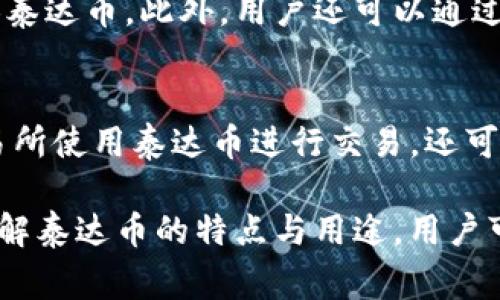 泰达币（Tether, USDT）是一种基于区块链的稳定币，它的价值通常与法定货币（如美元）挂钩，主要用于在加密货币市场上进行交易和存储价值。以下是关于泰达币的详细介绍以及常见问题的解答。

  泰达币有什么用？全面解读及其在加密货币市场的应用 / 

 guanjianci 泰达币, 稳定币, 加密货币, 交易, 价值存储 /guanjianci 

一、什么是泰达币？
泰达币（Tether）是一种能够保持其价值稳固的加密货币，主要是通过将其与传统法定货币（如美元）挂钩来实现这一目标。换句话说，1个泰达币通常等于1美元。这种机制的核心在于，泰达币发行商承诺在其储备中持有足够的法定货币储备，以便随时能够将泰达币兑换成相应数量的法定货币。

泰达币是加密货币市场上最早的稳定币之一，它提供了一种便利的方式，让用户能够在加密资产和法定货币之间进行切换。由于其价值的稳定性，泰达币受到了广泛的欢迎，成为了交易所内最流通的数字货币之一。

二、泰达币的主要用途
泰达币在加密货币世界中的主要用途可以概括为以下几个方面：

h41. 交易媒介/h4
泰达币被广泛用于加密货币交易，尤其是当交易所支持的法定货币不太方便时，用户可以通过泰达币快速进行交易。例如，许多交易所允许用户用泰达币买卖各种加密货币，用户可以利用泰达币在市场上进行高效的交易，而无需严格依赖法定货币。

h42. 价值存储/h4
由于泰达币的价值相对稳定，很多用户选择使用泰达币来存储财产。当他们预计市场波动时，可以选择将其加密货币资产转换为泰达币，以减少波动带来的损失。这使得投资者能够在加密市场不稳定时保护自己的资产。

h43. 汇款和支付/h4
泰达币还可以用作跨境汇款和支付的工具。与传统的银行系统相比，使用泰达币进行资金转移通常更快、尤其是当跨国付款时，减少了手续费和转账等待时间。

h44. 投资组合管理/h4
对于投资者来说，泰达币可以作为一种流动货币，用于管理投资组合。投资者能够在不同的加密资产之间灵活调整，使用泰达币进行市场操作，同时享受比其他加密货币更为稳定的价值。

h45. DeFi（去中心化金融）应用/h4
DeFi项目中也广泛采用泰达币，作为流动性池中的基础资产。在DeFi平台上，用户利用泰达币进行借贷、流动性提供等多种金融活动。这种形式使得用户可以在去中心化的环境下，享受相应的金融服务。

三、泰达币的优势
泰达币的成功离不开其固有的优势。以下是一些显著的优势：

h41. 稳定性/h4
泰达币的设计目的就是保持与美金等法定货币的挂钩，提供一种相对于其他高波动性加密货币更为稳定的价格。对于投资者来说，这种稳定性极具吸引力，可以减轻在市场动荡时的损失风险。

h42. 透明度/h4
虽然泰达币曾因为其储备的透明问题受到质疑，但其团队逐渐推行透明化措施，定期发布审计报告，以证明其储备的准确性。这为用户提供了更高的信任度，进一步增强了其在市场中的地位。

h43. 接受度高/h4
由于泰达币已经在多个交易所上市，且在新兴市场中获得了广泛认可，它成为了一个非常容易流通的资产。这种接受度使用户在交易和投资时能够享受到更高的灵活性。

h44. 便捷性/h4
泰达币能够在多种平台上进行交易，无论是中心化交易所还是去中心化交易所，用户都可以快捷地进行操作。这种便捷性使得泰达币成为许多交易者的首选。

h45. 能力强大/h4
泰达币不仅可以作为一种交易手段，还可以用于多种金融服务，为用户提供了更多的可能性。用户可以利用泰达币进行更多创新的金融活动，从而在加密市场中获得更多收益。

四、关于泰达币的常见问题

h41. 泰达币是否安全可靠？/h4
安全性一直是任何数字货币用户关注的首要问题。泰达币自推出以来经历了几次波动，包括对其储备问题的质疑。然而，泰达币团队已经采取了一些措施以提高透明度，例如定期发布资产审计报告。尽管如此，用户在使用泰达币时仍需谨慎并选择安全可靠的平台进行交易。

h42. 泰达币的发行机制是什么？/h4
泰达币的发行过程相对简单，一般来说，每当有用户购买泰达币时，泰达币公司会根据购买量在其系统中生成相应的泰达币，并同时在其储备中存入等价值的法定货币。这导致了泰达币总供给与其储备之间的一种“1:1”关系，确保用户可以随时兑换。

h43. 泰达币与其他稳定币相比有什么优势？/h4
泰达币提供了许多其他稳定币所不具备的流动性和接受度。与其他较小的稳定币相比，泰达币在交易所的支持率较高，且被广泛应用于各种金融产品中。此外，其透明性逐渐提高，能够吸引更多投资者参与。

h44. 如何获取泰达币？/h4
用户可以通过多种方式获取泰达币，最常见的是在加密货币交易所上直接购买。许多交易所都支持用法定货币或其他加密货币兑换泰达币。此外，用户还可以通过P2P交易或在某些金融产品的流动性池中获得泰达币。

h45. 哪些地方可以使用泰达币？/h4
泰达币的使用范围越来越广泛，包括多家主流交易所、在线支付公司、以及许多去中心化金融应用（DeFi）。例如，用户不仅可以在交易所使用泰达币进行交易，还可以在各种平台上进行借贷、流动性供应、或作为投资组合的稳定货币。

总结来说，泰达币作为一种稳定币，正是因为其出色的稳定性和广泛的适用性，在加密货币市场中得以快速吸引用户的青睐。通过了解泰达币的特点与用途，用户可以更有效地参与到加密货币市场的交易和投资中去。