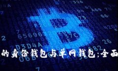 : tpWallet的身份钱包与单网钱包：全面