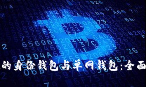 : tpWallet的身份钱包与单网钱包：全面解析与比较