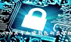 美国FinCEN关于加密钱包的监管规则解析