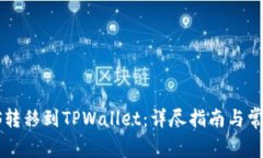 :如何将EOS转移到TPWallet：详尽指南与常