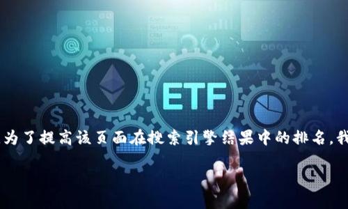 万币钱包官网首页 是许多用户寻找数字货币钱包服务的首选网站。为了提高该页面在搜索引擎结果中的排名，我们需要关注和。以下是为“万币钱包官网首页”设计的和相关关键词。

万币钱包官网首页 - 数字货币安全存储与交易平台