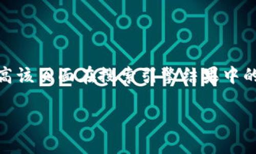 万币钱包官网首页 是许多用户寻找数字货币钱包服务的首选网站。为了提高该页面在搜索引擎结果中的排名，我们需要关注和。以下是为“万币钱包官网首页”设计的和相关关键词。

万币钱包官网首页 - 数字货币安全存储与交易平台