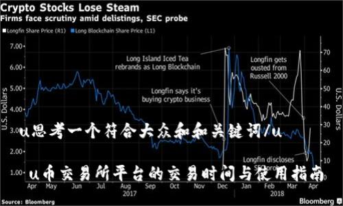 u思考一个符合大众和和关键词/u
u币交易所平台的交易时间与使用指南