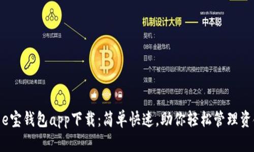 : e宝钱包app下载：简单快速，助你轻松管理资金