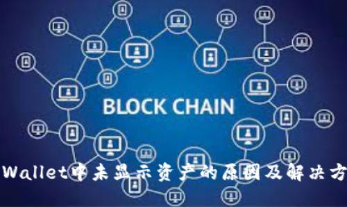 tpWallet中未显示资产的原因及解决方法