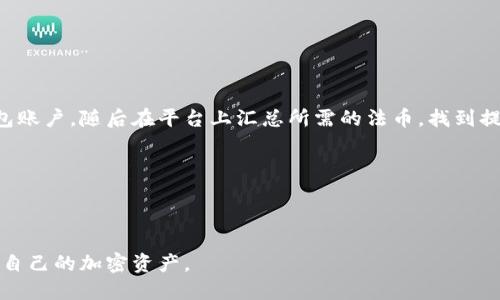   黑币网页钱包：安全便捷的数字货币存储解决方案 / 

 guanjianci 黑币, 网页钱包, 数字货币, 加密资产, 区块链 /guanjianci 

---

什么是黑币网页钱包？

随着区块链技术的兴起，各种数字货币层出不穷，黑币作为其中的一种，也逐渐被大众熟知。黑币，或称为“Blackcoin”，是一种基于区块链技术的加密货币，它采用了Proof-of-Stake机制以增强其安全性和去中心化程度。而网页钱包则是储存和管理这种数字货币的一种重要工具。

网页钱包是运行在云端的一种加密货币钱包，用户通过浏览器即可访问和管理自己的数字资产。这种钱包通常具有易于使用、方便快捷等优点，因此吸引了大量用户的关注。

使用黑币网页钱包，用户可以轻松进行交易、查看余额和管理他们的数字资产。不过，选择一个安全可靠的网页钱包至关重要，因为安全性直接关系到用户的资产安全。

---

黑币网页钱包的优缺点

在讨论黑币网页钱包之前，了解它的优缺点是重要的，它能够帮助用户做出更加明智的选择。

h4优点/h4

ul
    li易用性：网页钱包通常界面友好，并且操作简单，非常适合新手用户。只需注册账号，便可轻松进行资产管理。/li
    li随时随地访问：用户只需具备互联网连接，即可在任何设备上访问自己的钱包，无需下载软件。/li
    li备份与恢复：大多数网页钱包提供备份功能，用户如果忘记密码，可以通过已备份的信息进行恢复。/li
    li多种货币管理：许多网页钱包支持多种数字货币，使得用户可以在一个钱包中管理不同的资产。/li
/ul

h4缺点/h4

ul
    li安全性问题：网页钱包相较于硬件钱包而言，其安全性较低。黑客入侵和钓鱼网站等风险时有发生。/li
    li缺乏私钥控制：使用网页钱包时，用户的私钥通常存储在平台上，这意味著用户并不完全控制自己的资金。/li
    li平台信任问题：用户需信任提供钱包服务的平台，一旦平台出现问题，可能导致用户资产损失。/li
/ul

---

如何选择安全的黑币网页钱包？

选择一个安全的黑币网页钱包是极其重要的，这关系到用户资产能否得到有效保护。以下是一些选择建议：

h41. 信誉度/h4

在选择网页钱包时，首先需要考虑的是其信誉度。用户可以通过查阅相关评价、用户反馈等方式来了解该钱包的过往记录。如果有大量用户投诉或负面评价，则该钱包的安全性可能值得怀疑。

h42. 安全措施/h4

安全防护措施是决定钱包安全性的重要指标。用户应关注钱包是否提供双重认证、冷存储、SSL加密等安全功能。这些功能可以有效保护账户不受攻击的威胁。

h43. 用户界面/h4

许多新手用户可能对加密货币不太熟悉，因此一个直观易用的用户界面能够使用户更快适应使用。选择那些操作简单、功能明确的钱包将为用户带来更好的体验。

h44. 客户支持/h4

当用户在使用钱包的过程中遇到问题时，是否能够获得及时的客户支持是重要的考量因素。选择提供24小时在线支持的平台可以减少用户的后顾之忧。

h45. 费用透明/h4

使用网页钱包时，有些平台会收取手续费，用户需要对收费政策有清晰的了解。选择那些费用透明且合理的平台，以避免在使用过程中产生意外的费用。

---

黑币网页钱包如何使用？

使用黑币网页钱包并不复杂，用户只需按照以下步骤操作：

h41. 注册账户/h4

用户首先需要访问所选择的网页钱包平台，点击注册按钮。按要求填写个人信息如电子邮箱、用户名和密码等，完成注册后，通常会收到一封验证邮件，用户需通过验证以激活账户。

h42. 添加黑币/h4

激活后，用户可登录账户。在钱包的主界面上，找到添加黑币的选项，系统会提供一个钱包地址，用户可以将其传递给其他人以接收黑币，也可以从其他钱包转入黑币。

h43. 进行交易/h4

用户可以在钱包中进行转账或交易，只需输入接收方的钱包地址和转账金额，确认无误后即可完成转账。钱包会自动处理交易，并在区块链上记录。

h44. 管理资产/h4

用户可随时查看钱包余额、交易记录等信息，便于管理其数字资产。同时，建议定期备份钱包信息，以防止密码遗忘或其他问题导致资金损失。

---

黑币网页钱包的常见问题

在使用黑币网页钱包的过程中，用户可能会遇到一些常见问题，以下是针对这些问题的详细解答：

h4问题1：网页钱包安全吗？/h4

安全性是使用黑币网页钱包用户最为关注的问题之一。相较于硬件钱包，网页钱包的安全性相对较低，因为用户的私钥通常存储在云端，期间可能遭受黑客攻击。因此，选择一个信誉良好的钱包平台至关重要。

此外，用户还应采取额外的安全措施，如启用二次身份验证、确保计算机设备安全等，以提高安全性。同时，定期检查账户活动，确保无异常交易记录。

h4问题2：如果忘记了密码，我该如何恢复钱包？/h4

密码忘记是用户在使用黑币网页钱包后常遇的问题。大多数网页钱包会提供找回密码的功能，用户可以通过注册时填写的电子邮箱进行重设密码的操作。如果钱包提供备份功能，用户可以通过备份代码进行恢复。

因此，在注册钱包时，用户一定要妥善保存相关信息，以免日后遭遇问题。同时，定期更新密码也是一个良好的习惯。

h4问题3：如何避免钓鱼网站？/h4

钓鱼网站是导致许多用户资产损失的重要因素。为了避免访问黑币网页钱包的钓鱼网站，用户可以采取以下措施：

ul
    li官方网站：务必确保访问的是官方指定的URL，避免通过邮件或社交媒体提供的链接进入网站。/li
    li浏览器扩展：有些浏览器提供了检测钓鱼网站的扩展，用户可以根据需要安装。/li
    li清晰的网页设计：钓鱼网站一般设计粗糙、信息不全，用户应对此保持警觉。/li
/ul

h4问题4：转账后为什么交易未进入我的钱包？/h4

用户在使用黑币网页钱包时，可能会遇到转账后余额未更新的问题。这可能有以下几个原因：

ul
    li网络延迟：区块链处理时间通常会受到网络拥堵的影响，用户可耐心等待。/li
    li错误地址：如果用户在转账时输入错误的钱包地址，资产可能会永远丢失。/li
    li平台问题：有些钱包平台可能存在技术故障或维护，导致无法及时显示余额。/li
/ul

因此，在进行转账操作时，用户需仔细检查转账信息以避免损失。

h4问题5：如何提现黑币到银行卡？/h4

如果用户想将其数字资产转换为法币，可以选择交易平台进行提现。首先，用户需要将其黑币转入交易平台的相应钱包账户，随后在平台上汇总所需的法币，找到提现的入口，按照步骤完成操作即可。

在选择交易平台时，用户应确保该平台有良好的声誉，并关注其提现手续费及提现周期等信息，以便做好资金安排。

---

总之，黑币网页钱包是一个安全、便捷的数字资产管理工具。通过合理的选择与使用，用户可以更加安全地配置和管理自己的加密资产。