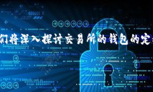 交易所的钱包是什么钱包是一个涉及加密货币交易和存储的重要概念。为了帮助读者更好地理解，我们将深入探讨交易所的钱包的定义、功能、类型以及使用注意事项。同时，我们将回答一些常见的问题，确保读者能够全面掌握相关知识。

什么是交易所的钱包及其功能解析