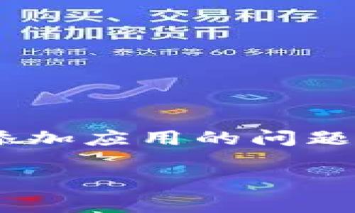 tpWallet 作为一种去中心化钱包，具有广泛的功能，允许用户管理和交易他们的数字资产。在使用它时，很多用户会遇到怎样添加应用的问题。本文将为大家详细介绍关于在tpWallet 中添加应用的具体步骤和注意事项。希望能够为广大用户提供有价值的信息和帮助。

如何在tpWallet中添加应用：详细指南