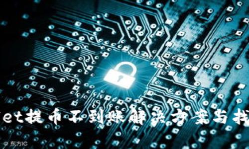 tpWallet提币不到账解决方案与找回指导