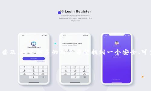 BTCC中国官网是一个涉及比特币及其他数字货币的交易平台，提供用户购买、出售和交易各种加密货币的功能。随着数字货币的普及，越来越多的用户希望找到一个安全、可靠的平台进行交易。BTCC不仅提供多种加密货币的服务，还拥有丰富的教程和资源，帮助用户更好地理解数字货币的市场和技术。

为了帮助用户更好地使用BTCC，请看以下内容。

如何使用BTCC中国官网进行数字货币交易