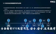 全面解析BTC观察钱包：安全、安全、使