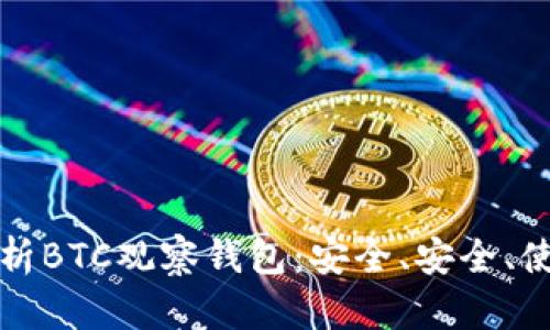 全面解析BTC观察钱包：安全、安全、使用教学
