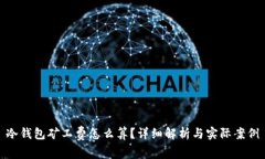 冷钱包矿工费怎么算？详细解析与实际