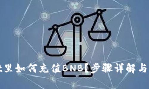 tpWallet里如何充值BNB？步骤详解与注意事项