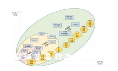 tpWallet验证签名修改指南：步骤与技巧