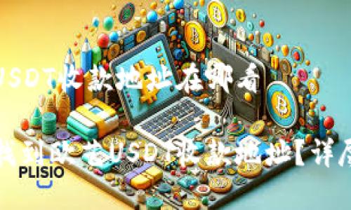 欧艺USDT收款地址在哪看

如何找到欧艺USDT收款地址？详尽指南