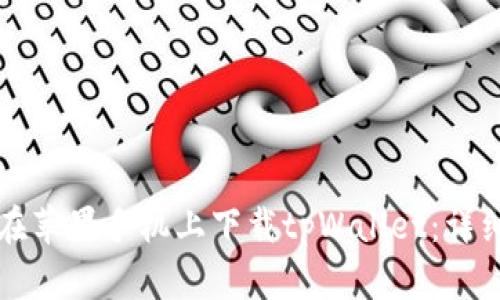 如何在苹果手机上下载tpWallet：详细指南