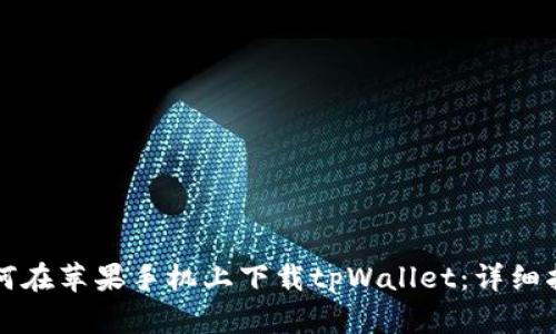 如何在苹果手机上下载tpWallet：详细指南
