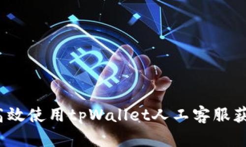  如何高效使用tpWallet人工客服获取帮助