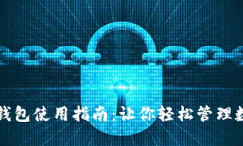 小狐狸钱包使用指南：让你轻松管理数字资产