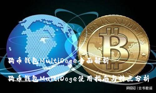 狗币钱包MultiDoge全面解析
狗币钱包MultiDoge使用指南与特点分析