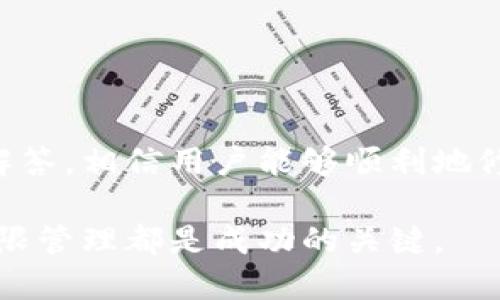    tpWallet修改权限的详细指南  / 

 guanjianci  tpWallet, 修改权限, 加密钱包, 区块链, 数字货币  /guanjianci 

随着区块链技术的发展，越来越多的人关注数字货币和加密钱包。作为一个常用的加密钱包，tpWallet受到许多用户的喜爱。在使用过程中，用户可能需要修改钱包的权限来满足特定需求。本文将详细介绍如何在tpWallet中进行权限修改，确保用户可以安全且高效地管理他们的数字资产。

什么是tpWallet？
tpWallet是一款支持多种数字货币的加密钱包，提供安全、便捷的存储和管理功能。它不仅支持比特币、以太坊等主流数字货币，还兼容许多其他类型的代币。tpWallet以其用户友好的界面和强大的安全性吸引了大量用户。用户可以通过tpWallet轻松进行数字货币的转账、收款、交易等操作。

为什么需要修改钱包权限？
在数字货币的使用场景中，用户常常会面临需要调整钱包权限的情况。权限修改可以帮助用户：
ul
  li提高安全性：通过更改权限设置，用户可以限制对钱包的访问，防止未授权用户的访问。/li
  li添加或者删除功能：某些用户可能希望启用或禁用特定功能，如转账、兑换等。/li
  li管理多账户：如果用户管理多个账户，修改权限能够帮助他们更好地控制每个账户的操作权限。/li
/ul

tpWallet修改权限的基本步骤
在tpWallet中修改权限的过程相对简单、直观，只需按照以下步骤进行操作：

ol
  li登录钱包：首先，用户需要使用其有效的凭据登录到tpWallet。/li
  li导航到设置：登录成功后，用户应当在主界面上找到“设置”或“账户管理”选项。/li
  li选择权限管理：在设置页面中，寻找“权限管理”或“安全设置”选项。/li
  li修改权限：根据用户的需求，启用或禁用相关功能。用户可以通过滑块、复选框等方式调整权限。/li
  li保存更改：在完成以上步骤后，确保保存更改，并退出设置页面。/li
/ol

可能遇到的问题及解决方案
在修改tpWallet权限的过程中，用户可能会遇到一些问题。以下是常见问题的详细解答：

1. 我忘记了tpWallet的密码，如何修改权限？
如果用户忘记了tpWallet的密码，他们需要先找回密码才能进行权限修改。一般来说，tpWallet会提供多种方式帮助用户找回密码，如通过安全问题、电子邮件验证或手机验证码等方式恢复账户。一旦用户重新获得访问权，就可以按照先前步骤中的指示登录并修改相应的权限。
在此过程中，用户应确保使用安全、可靠的网络进行所有操作，以防止敏感信息被泄露。此外，考虑使用双重验证功能，以进一步提高账户的安全性。

2. 怎样确保在修改权限时不会丢失币？
修改tpWallet权限通常不会直接导致币的丢失，但用户在进行此类操作时应当小心。为了确保安全，用户可以采取以下措施：
ul
  li备份助记词：在进行任何更改之前，用户应备份其助记词和私钥。这可以确保即使出现问题，用户仍能够恢复访问。/li
  li调试模式：在某些情况下，tpWallet可能提供“调试模式”，用户可以在此模式下进行试验，确保一切正常。/li
  li进行小额交易测试：如果用户需要修改某些权限来进行大额转账，建议先进行小额测试，以确保权限修改后能正常操作。/li
/ul

3. 修改权限后无法访问某些功能怎么办？
如果用户在修改权限后无法访问特定功能，可以采取以下步骤解决此问题：
ul
  li重新登录：有时候，用户登录后需要重新加载界面。尝试退出钱包并重新登录，查看是否有所改善。/li
  li检查权限设置：确保在权限管理中启用的选项符合用户的需求。如果某个功能被禁用，可以再次调整权限。/li
  li更新钱包版本：确保用户使用的tpWallet是最新版。如果钱包版本过旧，可能会出现某些功能无法访问的情况。/li
/ul

4. 修改权限后钱包性能下降，应该如何处理？
如果用户在修改权限后感觉到tpWallet的性能下降，可以考虑以下解决办法：
ul
  li检查网络连接：有时性能问题可能与网络连接有关，用户可以尝试切换网络或使用更稳定的网络。/li
  li重启钱包：关闭并重新打开tpWallet可能会清除缓存，恢复性能。/li
  li评估权限设置：对某些权限进行过度限制可能导致性能问题，用户可评估并适当调整设置。/li
/ul

5. 修改权限对安全性有啥影响？
修改tpWallet的权限可以直接影响到钱包的安全性，以下几点是用户需要重视的：
ul
  li访问控制：限制访问权限与提高安全性密切相关，确保只有授权人员能够访问重要功能。/li
  li功能启用：启用或禁用特定功能可能影响用户对风险的控制，用户需要根据实际使用情况调整权限。/li
  li知晓风险：在修改权限时，了解每个权限设置的具体含义。在某些情况下，为了便利而降低安全性可能存在潜在风险。/li
/ul

综上所述，tpWallet的权限修改是一个不可或缺的管理环节，用户需根据自己的需求和安全策略进行适当的调整。通过上述步骤和解答，相信用户能够顺利地修改tpWallet的权限，并在使用中获得更高的安全和便利性。 

通过理解和实践这些信息，用户将能够更加高效和安全地使用tpWallet。无论是在管理日常交易，还是在应对复杂操作时，全面的权限管理都是成功的关键。