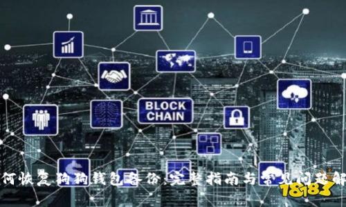 如何恢复狗狗钱包备份：完整指南与常见问题解答