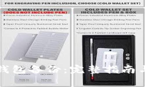 如何恢复狗狗钱包备份：完整指南与常见问题解答