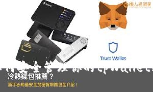 : 如何安全管理你的tpWallet密码