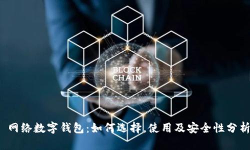  网络数字钱包：如何选择，使用及安全性分析