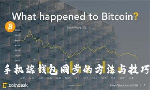 手机端钱包同步的方法与技巧