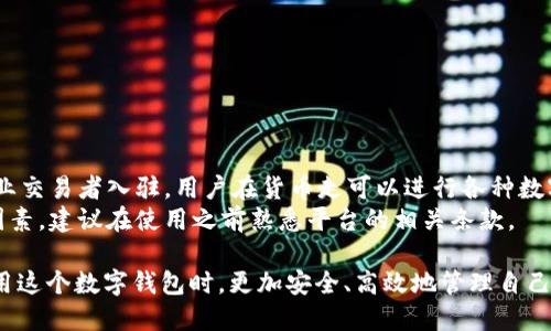 ziaotitpWallet 提现到货币走：详尽指南/ziaoti  
tpWallet, 提现, 货币走, 数字货币, 钱包/guanjianci

在如今的数字货币时代，越来越多的人开始使用数字钱包进行资产管理和交易。tpWallet作为一款热门的数字钱包，能够方便用户在不同数字资产间进行管理与转换。其中，提现是用户常用的功能之一，而将资金提现到bf货币走则引发了很多用户的关注。本文将为您详细介绍tpWallet的提现功能，以及提现至货币走的具体操作、注意事项和常见问题。

什么是tpWallet？
tpWallet是一款支持多种数字资产存储和管理的数字钱包，功能包括但不限于数字资产的存储、转账、提现及兑换。用户可以通过这款钱包进行快速、安全地管理自己的资产，便于在数字货币市场中进行交易。同时，tpWallet还提供了实时的市场行情数据，让用户随时掌握市场动态。
tpWallet的易用性和安全性吸引了大量用户，特别是新手投资者。这款钱包支持多币种，用户可以在同一个平台中管理多种数字资产，极大地方便了资产的管理。

提现功能的概述
提现是tpWallet的一项核心功能，允许用户将其钱包中的数字资产转移到其他平台或个人账户。不同于转账，提现通常涉及将资产转换为法定货币或其他数字资产。这一过程需要清晰的步骤和一定的注意事项。
用户在进行提现时，需要注意所选择的提现平台，包括是否支持所提现的数字资产类型，交易手续费，以及交易时间等因素。一般来说，提现通常需要经过一段时间的处理，用户需要耐心等待。

如何将tpWallet的资产提现到货币走？
若要将tpWallet中的数字资产提现至货币走，用户需要按照以下步骤操作：
ol
    li首先，打开tpWallet应用程序，并登录您的账户。/li
    li在主界面选择“提现”功能，找到您需要提现的资金类型（如USDT、ETH等）。/li
    li输入提现金额，选择提现到“货币走”选项，并填写提现地址。/li
    li确认提现信息，核对金额和地址后，提交提现请求。/li
    li接下来，您将收到一封确认邮件或短信，需进行确认。/li
    li完成确认后，提现请求会进入处理状态，您只需耐心等候，资金将在约定时间内到账。/li
/ol

提现过程中需要注意什么？
在提现过程中，有些事项是用户需要特别关注的，以保证资金安全及时到账：
ul
    li地址准确性：确保提现的地址正确无误，建议复制粘贴地址，避免手动输入错误。/li
    li手续费：不同币种和平台提现手续费可能不同，建议提前了解费用，避免超出预算。/li
    li额度限制：注意充值和提现的额度限制，以免由于额度不足造成提现失败。/li
    li网络状况：在提现过程中，网络状况可能影响到账时间，建议保持良好的网络环境。/li
    li时间安排：提现请求处理时间不同，建议提前安排资金需求，避免因等待造成不必要的困扰。/li
/ul

可能相关的常见问题

1. tpWallet提现失败的原因是什么？
提现失败是用户在使用tpWallet或其他数字钱包时可能会遇到的问题。通常，造成提现失败的原因有多种：
ul
    li地址错误：输入的提现地址如果不正确，则系统会拒绝提现。/li
    li余额不足：如果提现金额超过账户余额，也会导致提现失败。/li
    li网络问题：若网络连接不稳定，可能导致交易请求未能成功提交。/li
    li平台维护：有时，因为平台维护、升级等原因，提现功能暂时不能使用。/li
/ul
为了减少提现失败的可能性，建议用户在进行提现前仔细核对信息。在发现提现失败时，可联系平台客服了解更具体的信息，并进行相应的处理。

2. 提现到账时间一般需要多长？
提现到账时间是用户关心的重要问题之一。在tpWallet中提现到账所需的时间受到多个因素的影响，通常时间范围在几分钟到数小时不等：
ul
    li网络拥堵：当网络非常拥堵时，区块链确认时间延长，会导致提现时间增长。/li
    li平台处理时间：某些平台在接收到提取请求后，可能需要一定的处理时间。/li
    li提现金额与币种：不同数字资产的处理时间可能不同，例如某些币种如比特币可能需要更多确认时间。/li
/ul
用户在提现时，建议提前了解竞猜时间。同时，在遇到延迟时需要保持耐心，通常提现不会超过一个工作日。

3. 如何提升提现的安全性？
提现的安全性是用户很关注的问题。在进行提现操作时，用户可以采取以下措施来提高安全性：
ul
    li使用强密码：确保钱包账户设置了强密码，并定期更新密码。/li
    li启用双重认证：开启双重认证功能，这样即使密码泄露，账户也能得到一定的保护。/li
    li及时更新应用：保持tpWallet应用程序为最新版本，避免因为软件漏洞带来的安全风险。/li
    li定期检查账户：定期查看账户交易历史，及时发现异常交易，确保资产安全。/li
/ul
通过这些措施，用户可以显著降低提现过程中的安全隐患，为资产的安全保驾护航。

4. 是否可以撤销已提交的提现请求？
用户在执行提现操作后，可能会产生撤销请求的需求。对于tpWallet上的提现请求，撤销情况视具体平台情况而定：
ul
    li可撤销性：部分平台允许在提现请求未处理前撤销请求，但这需要在系统没有开始处理前。/li
    li处理动态：当请求已被处理并进入区块链确认状态后，通常是无法撤销的。/li
/ul
因此，建议用户在提现前仔细确认信息，防止因操作错误而带来的麻烦。一旦提交，及时监测状态，对于可能的撤销情况应与客服沟通。

5. 货币走到底是什么？
货币走是一个近年来发展迅速的数字货币交易平台，支持对多种数字资产进行交易。它以简单、直观的界面和快速的交易速度著称，吸引了大量新手和专业交易者入驻。用户在货币走可以进行各种数字货币的买卖，甚至可以进行借贷、质押等业务。
用户在选择货币走作为交易平台时，需要了解它的用户协议及相关费用，并满足必要的注册要求。完善的身份认证和安全措施也是保障用户安全的重要因素，建议在使用之前熟悉平台的相关条款。

总之，提现功能是tpWallet中的重要组成部分。用户在提现至货币走时，要了解流程、注意事项及可能遇到的问题。通过采取合理的措施，我们能确保在使用这个数字钱包时，更加安全、高效地管理自己的资产。