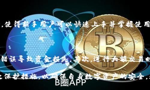 tpWallet有风险吗安全吗

  tpWallet的安全性与风险分析/  
 guanjianci tpWallet,数字钱包,安全性,风险评估,加密货币/ guanjianci 

随着加密货币的迅速发展，数字钱包的使用越来越普遍。其中，tpWallet作为一种较为新兴的数字钱包，受到了不少用户的关注。然而，很多人对tpWallet的安全性及潜在风险表现出担忧。本文将详细解析tpWallet的安全性以及所存在的风险，帮助用户更好地理解并使用这一工具。

tpWallet概述

tpWallet是一款支持多种类型数字货币的数字钱包，用户可以在平台上方便地存储、发送与接收加密货币。其设计旨在为用户提供安全、高效的数字资产管理体验。用户只需下载并安装tpWallet应用，即可对比特币、以太坊等主流数字货币进行管理。

tpWallet不仅支持数字货币的存储与交易，还提供了多种安全功能，如双重认证、私钥管理等，以增加用户资产的安全性。此外，tpWallet用户界面友好，适合新手和资深用户使用。

tpWallet的安全性

tpWallet的安全性主要体现在以下几个方面：

ul
    li加密技术：tpWallet在数据传输与存储过程中应用了高强度的加密技术，使用户的私钥和敏感信息难以被第三方窃取。这种技术大大降低了用户资产被黑客攻击的风险。/li
    li双重认证：用户可以通过开启双重认证来增强账户安全性。即使黑客获取了用户密码，也无法在没有第二个验证步骤的情况下登陆用户账户。/li
    li备份和恢复选项：tpWallet提供了备份功能，用户可以将自己的钱包信息备份到安全的地方，以防数据丢失或设备故障。/li
/ul

tpWallet可能存在的风险

尽管tpWallet提供了多种安全措施，但用户仍然需要警惕一些潜在风险。

h4黑客攻击风险/h4

尽管tpWallet具有一定的安全性，但黑客攻击依然是数字钱包面临的普遍风险。黑客可能通过各种手段入侵用户账户，如钓鱼网站、恶意软件等。如果用户没有保护好自己的账户信息，黑客就可能盗取其数字资产。

h4用户自身操作风险/h4

很多时候，用户自身的不当操作也可能导致资金损失。例如，用户在使用tpWallet时未及时更新应用版本，可能会暴露于已知的漏洞。此外，用户若将私钥泄露，或将备份信息存放在不安全的地方，都会增加资金损失的风险。

h4技术问题和漏洞/h4

tpWallet作为一个软件产品，可能存在未被发现的技术漏洞。这些漏洞可能导致用户信息泄露或资金丢失。虽然tpWallet会不断更新与修复问题，但在技术尚未完全成熟之前，仍然存在一定风险。

h4法律和合规风险/h4

随着各国对加密货币监管政策的不断变化，tpWallet用户可能面临法律与合规风险。如果所在国家对数字钱包实施严格的管制或者禁止使用，用户的资产可能会受到影响。

h4市场风险/h4

数字货币市场波动性极大，用户在tpWallet中储存的数字资产价值可能随时发生变化。市场的不确定性使得用户有可能面临资金贬值的风险。

常见问题解答

h41. 如何保护tpWallet账户的安全？/h4

保护tpWallet账户的安全非常重要。首先，用户应该始终确保使用强密码，并定期更换。不仅如此，开启双重认证也是一个有效的保护措施。此外，用户应避免在公共Wi-Fi下进行任何交易，以防数据被截获。备份私钥和助记词，确保这些信息存放在安全的地方，避免丢失或泄露。

h42. 如果我的tpWallet账户被黑客攻击，我该怎么办？/h4

如果怀疑tpWallet账户被黑客攻击，用户应立即更改密码，并联系tpWallet的客服团队。用户需要提供账户信息和攻击发生的详细信息，以便进行调查。此外，用户值得考虑将剩余资金转移到其他更安全的账户，防止进一步的损失。

h43. tpWallet是否支持所有类型的加密货币？/h4

tpWallet支持多种主流加密货币，如比特币、以太坊、瑞波币等。然而，具体支持的加密货币种类可能会随时间和应用的更新而变化。因此，用户在使用之前，应查看tpWallet官方网站或应用内信息，以获取最新支持的数字资产列表。

h44. tpWallet适合新手用户吗？/h4

tpWallet的用户界面设计友好，功能明确，非常适合新手用户使用。同时，tpWallet也提供了丰富的使用指南和社区支持，使得新手用户可以快速上手并掌握使用技巧。

h45. 使用tpWallet进行交易有哪些注意事项？/h4

在使用tpWallet进行交易时，用户需注意以下几点。首先，确保在进行任何交易之前核实收款地址的正确性，避免因地址错误导致资金损失。其次，进行大额交易时，建议先进行小额测试交易，以确保交易顺利。同时，用户应时刻关注市场动态，选择合适的时机进行交易。

总结而言，tpWallet作为一款数字钱包，其安全性与风险并存。用户在享受便捷服务的同时，也需提高风险意识，采取有效保护措施，以确保自身数字资产的安全。无论未来tpWallet如何发展，用户的安全使用习惯始终是资产保护的首要因素。