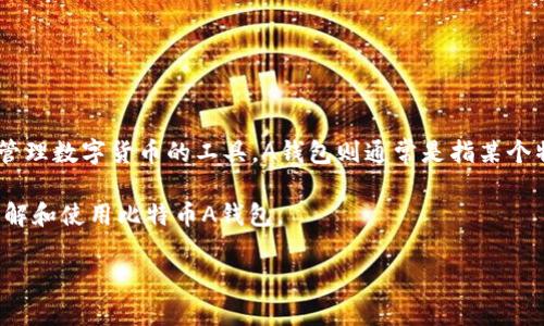 比特币A钱包是数字货币交易中一个非常重要的概念。在虚拟货币的世界里，钱包（Wallet）可以理解为一个存储、接收和管理数字货币的工具。A钱包则通常是指某个特定的比特币钱包。随着比特币及其他虚拟货币的普及，越来越多的用户开始关注如何安全、便捷地管理自己的数字资产。

在本文中，我们将探讨比特币A钱包的各种特点、功能和使用方法，并解答几个用户经常提问的问题，以帮助大家更好地理解和使用比特币A钱包。

比特币A钱包：安全便捷的数字资产管理工具
